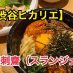 渋谷ヒカリエ【水刺齋(スランジェ)】