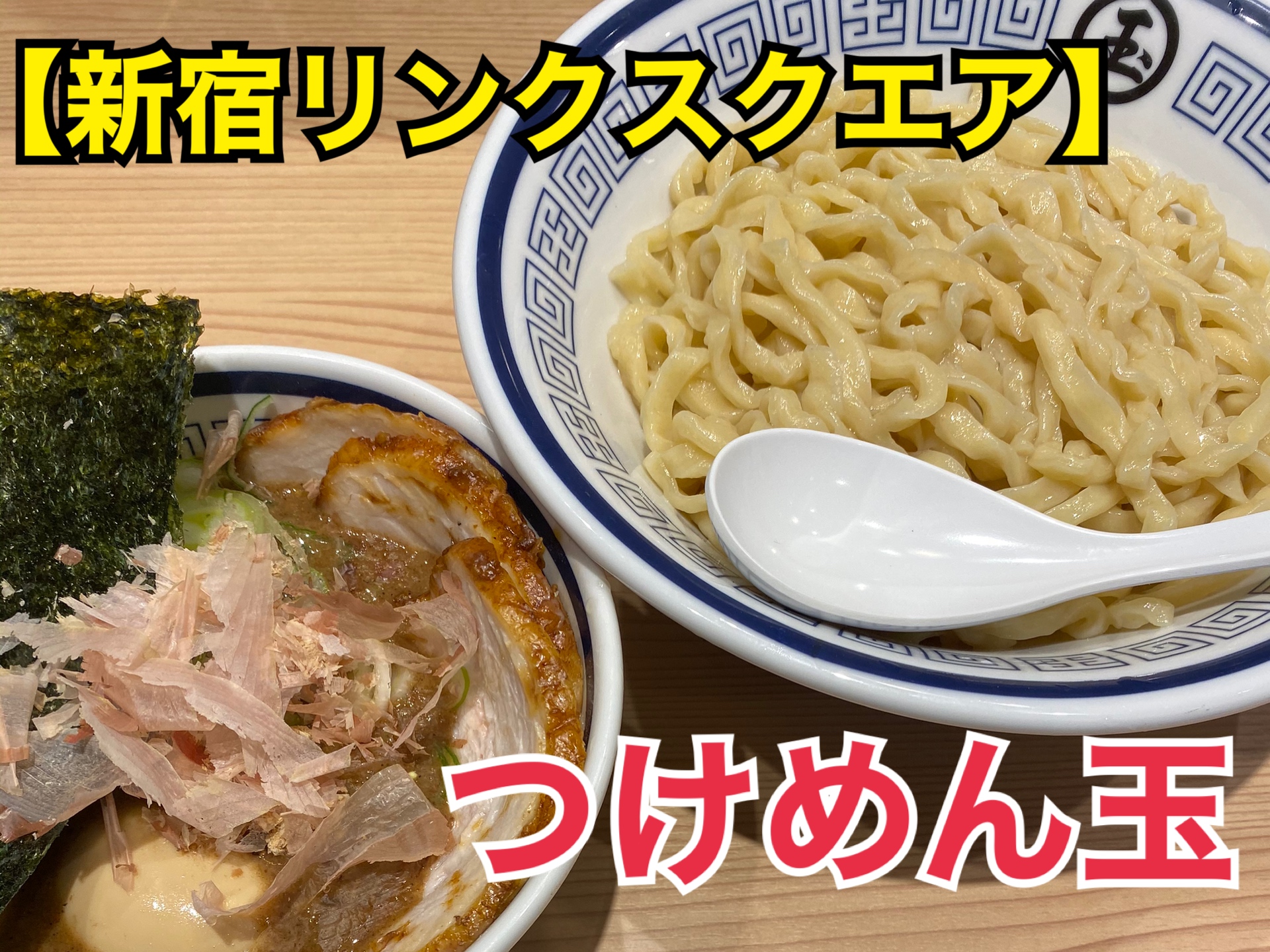 新宿つけめん玉