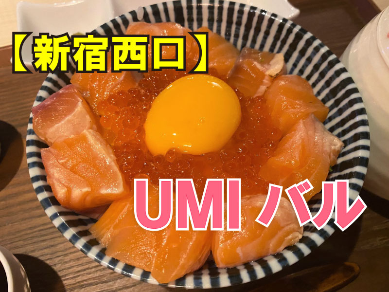 Umiバルで炙りサーモン丼の女子会ランチ 新宿西口 アラフォー女子のおひとり様グルメ旅