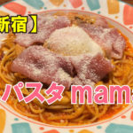 パスタmama