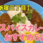 スパイスカレーおすすめ５選