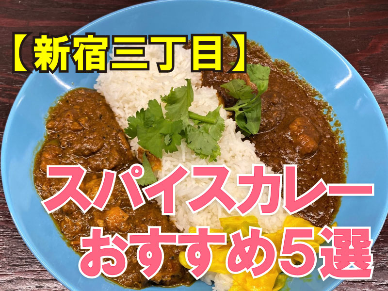 スパイスカレーおすすめ５選