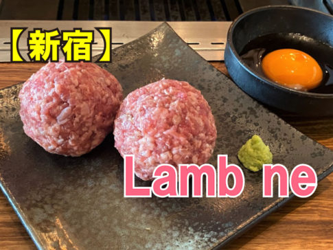 ラム焼肉専門店lamb ne