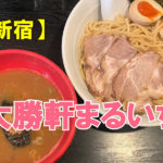 大勝軒まるいち