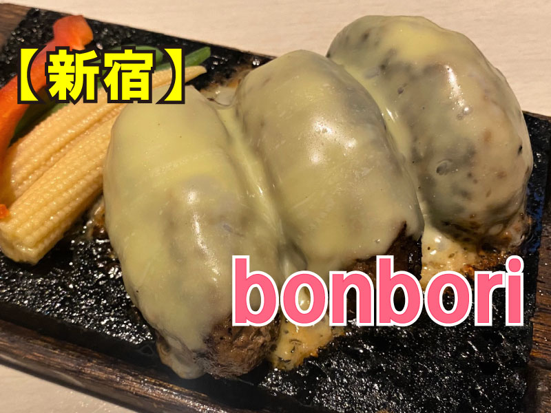 焼肉ダイニングbonbori