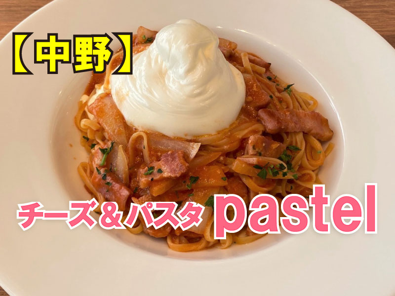 チーズ＆パスタpastel