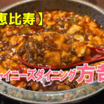 チャイニーズダイニング方哉