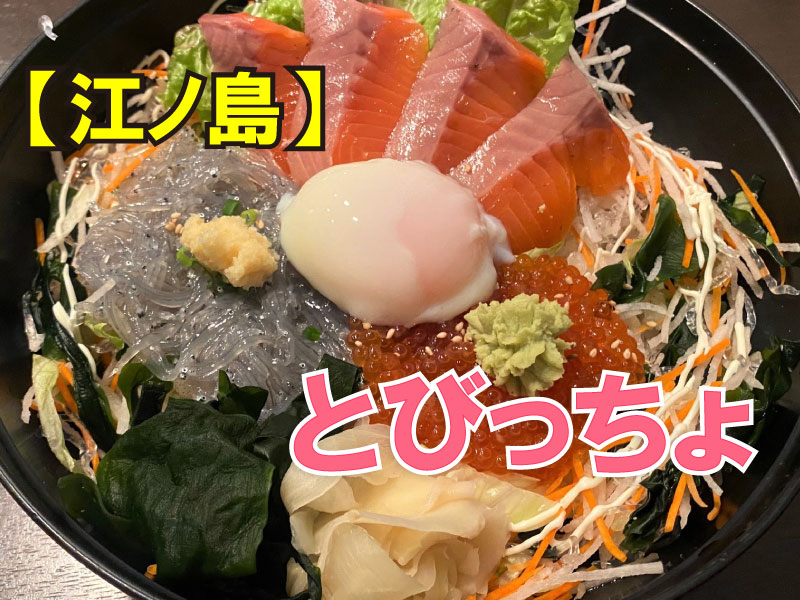 しらす問屋とびっちょ