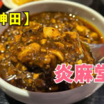 炎麻堂(エンマドウ)　神田店