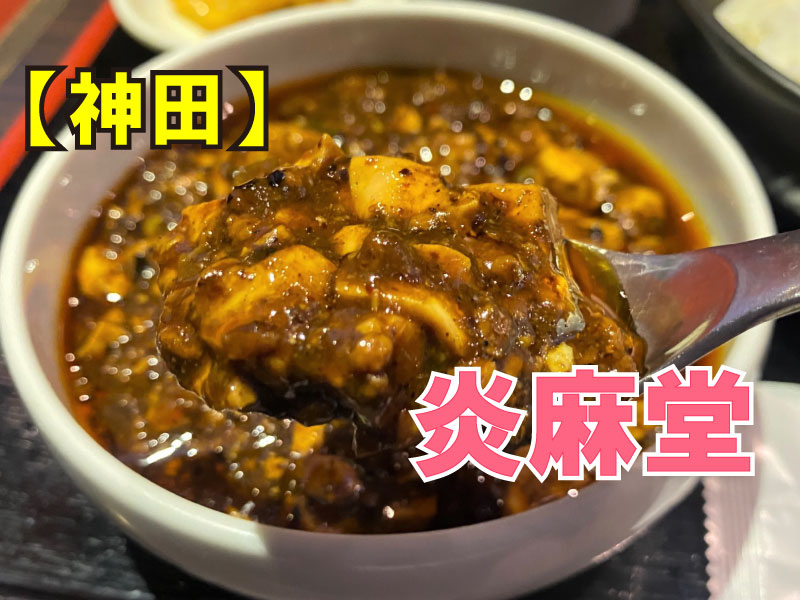 炎麻堂(エンマドウ) 神田店