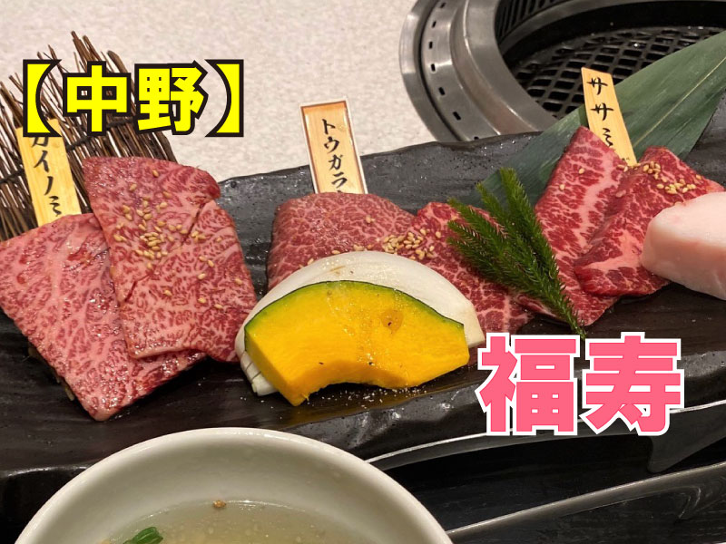焼肉名菜 福寿