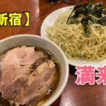 らぁめん　満来