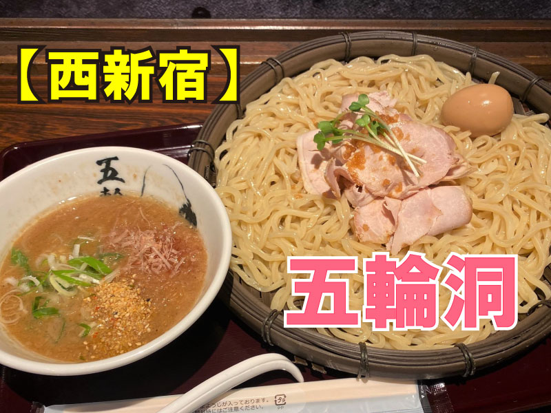 麵屋武蔵 五輪洞