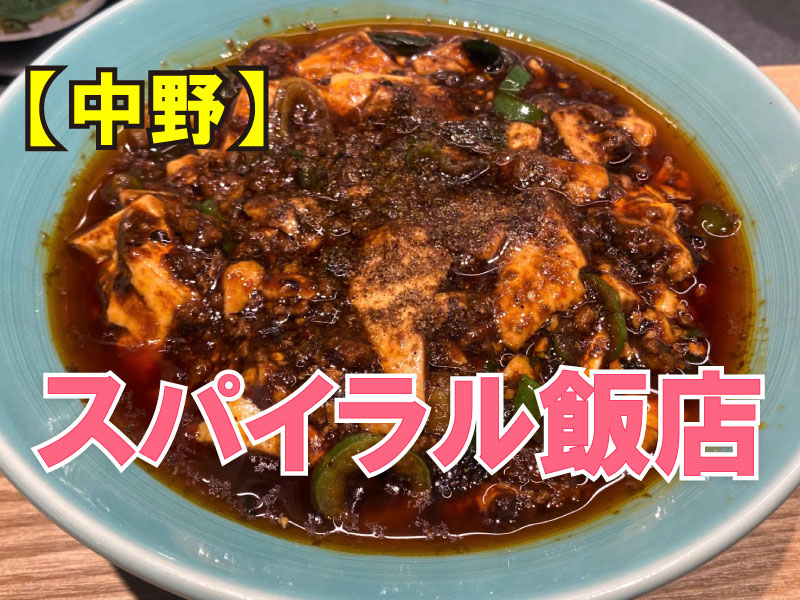 スパイラル飯店