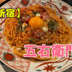 洋麵屋 五右衛門