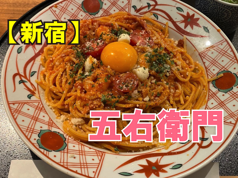 洋麵屋 五右衛門