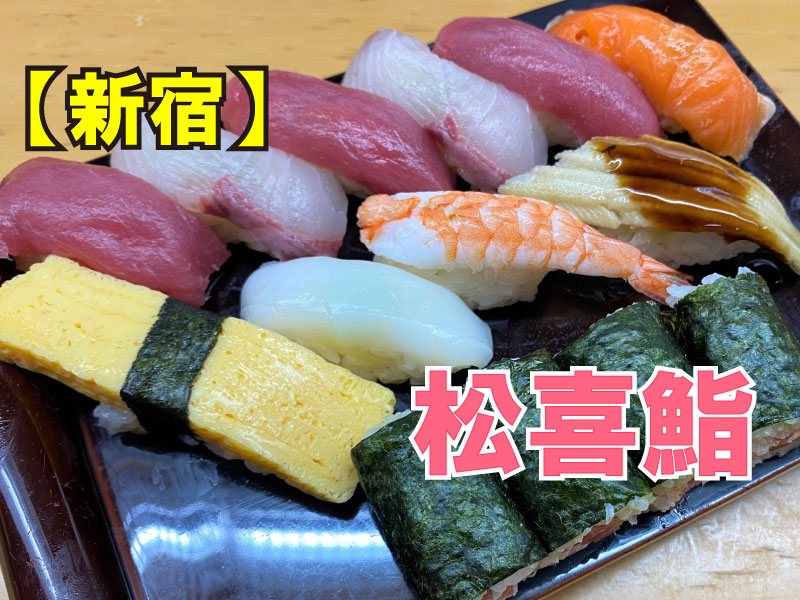 松喜鮨