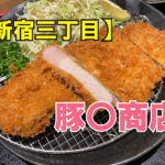 豚〇商店 AISHI 新宿店