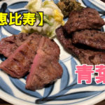 仙台牛タン青葉