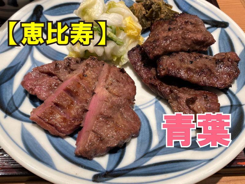 仙台牛タン青葉