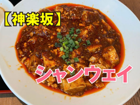 鉄板中華 青山シャンウェイ