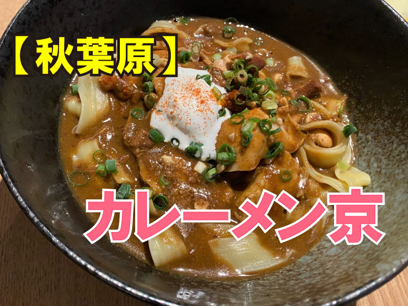 カレーメン京
