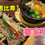 妻家房 アトレ恵比寿店