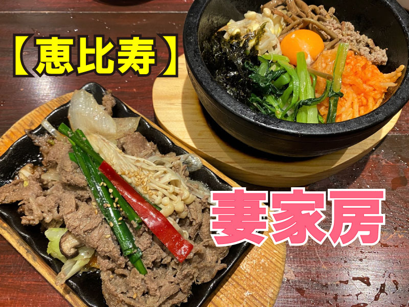 妻家房 アトレ恵比寿店