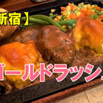 ゴールドラッシュ