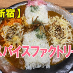 スパイスファクトリー