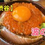 波の 渋谷東店