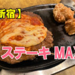 ステーキMAX