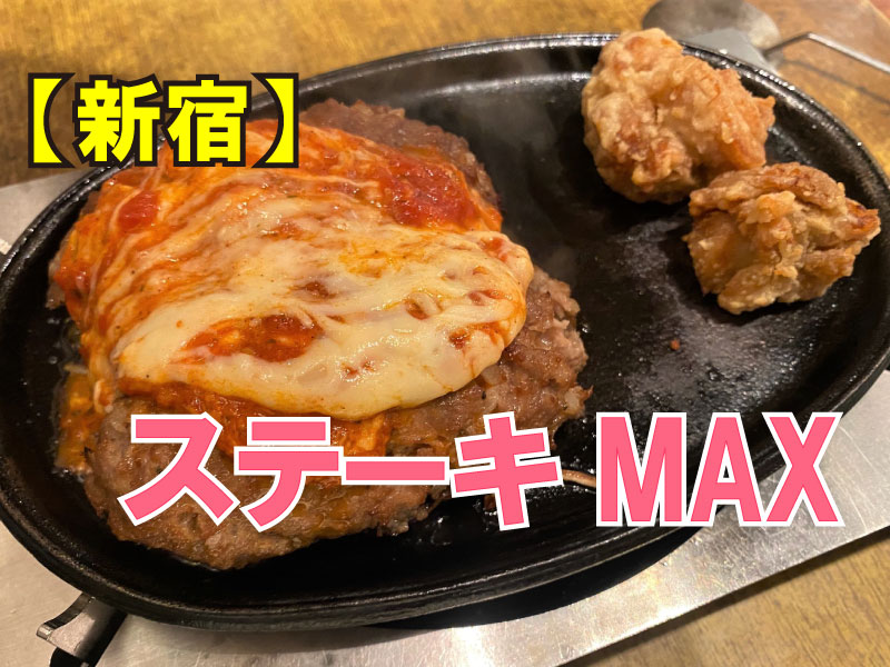 ステーキMAX