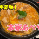 本家あべや 神楽坂店