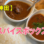 スパイスボックス