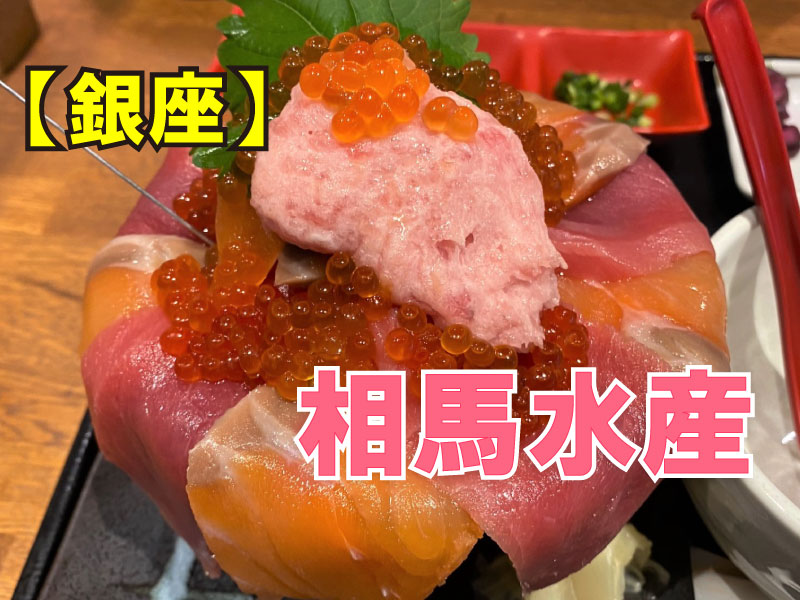 まぐろ 相馬水産　銀座店