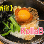 焼肉・韓国料理KollaBo