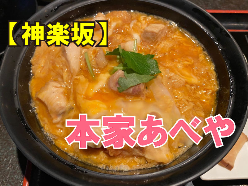 本家あべや 神楽坂店