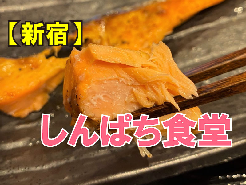 しんぱち食堂