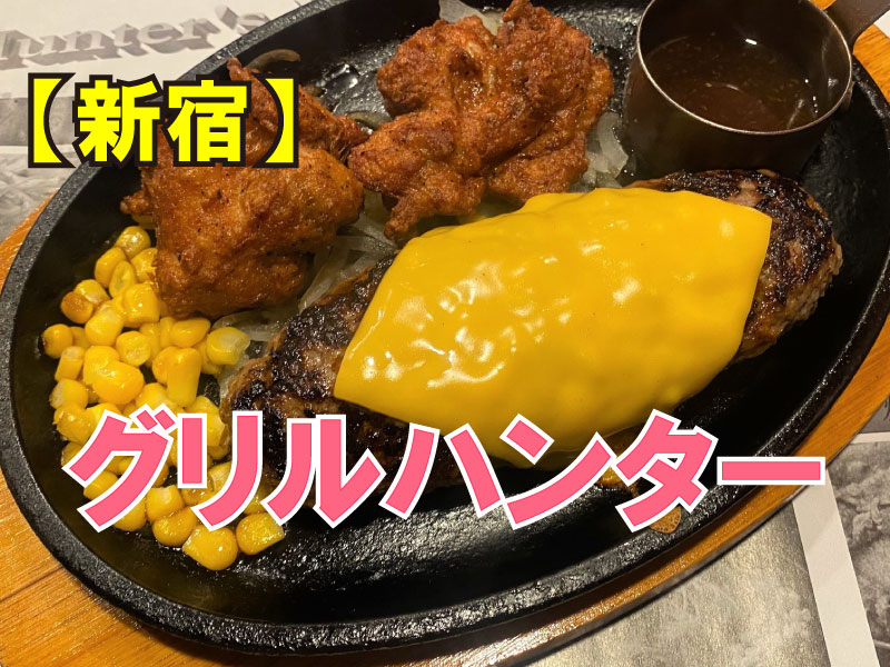 グリルハンター