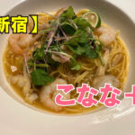 こなな+TOKYO PASTA