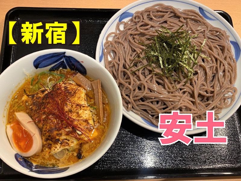 つけ蕎麦 安土