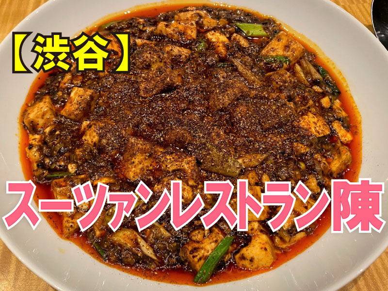 スーツァンレストラン陳