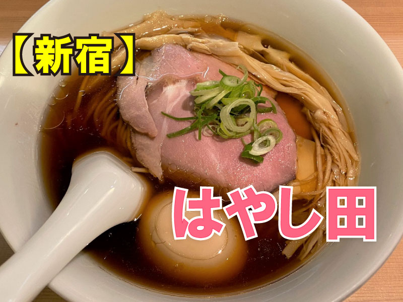 らぁ麺　はやし田