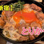 鶏料理専門店とりかく