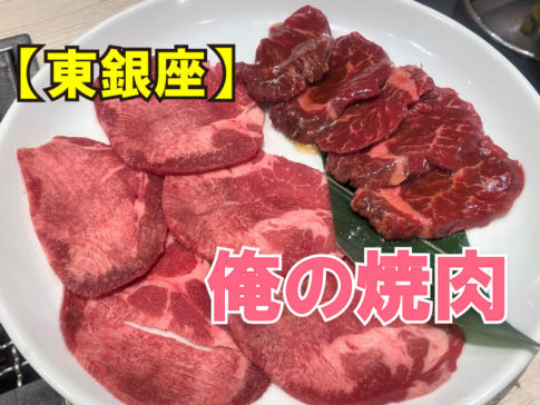 俺の焼肉