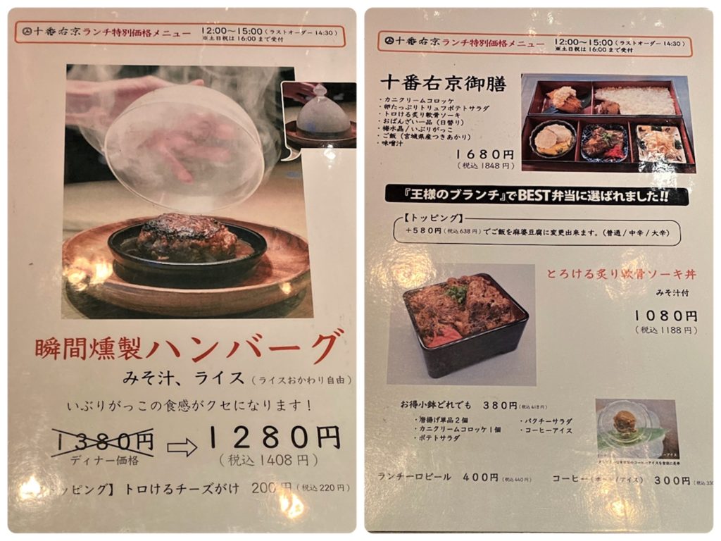 十番右京 恵比寿店 ランチメニュー