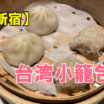 台湾小籠包