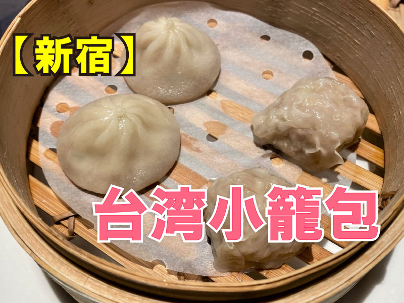 台湾小籠包