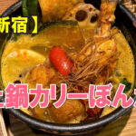 土鍋カリーぼんた